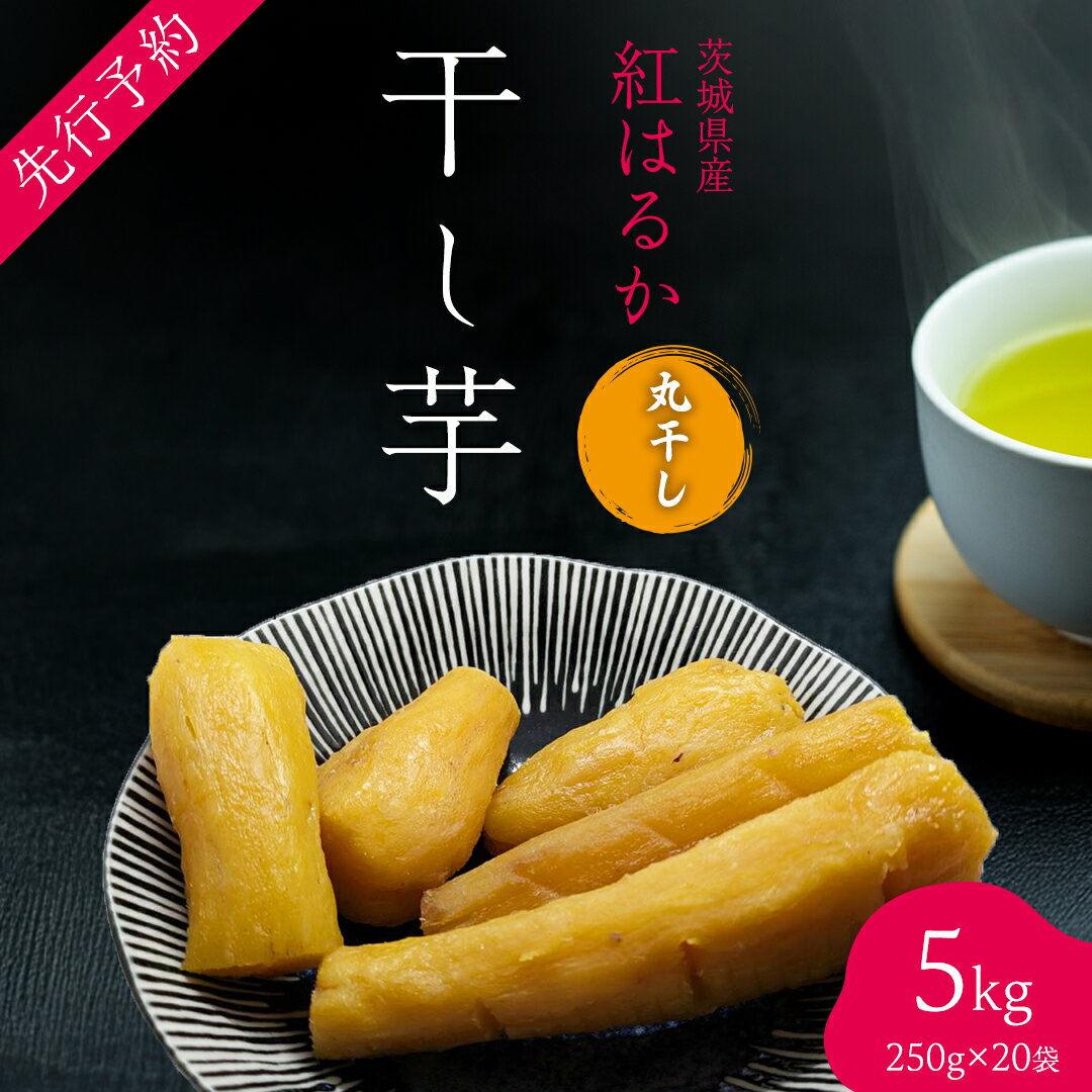 【ふるさと納税】茨城の恵み 干し芋 紅はるか 丸干し 250g × 20袋入 【2026年1月下旬以降発送】
