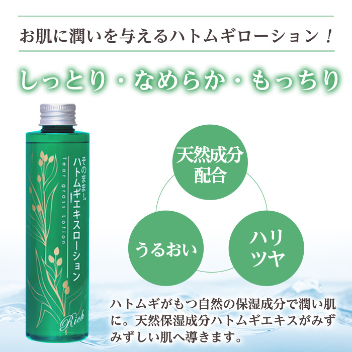K-353-B そのまま！ハトムギエキスローションリッチ(200ml×3本)【ドウシシャ】霧島市 ローション 化粧水 化粧品 コスメ 美容 基礎化粧 ハト麦 ハトムギ 無着色 無香料 パラベン不使用 