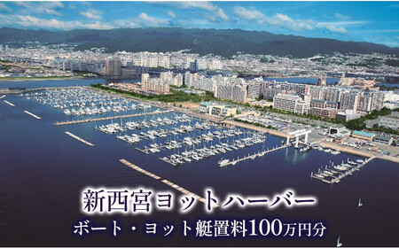 新西宮ヨットハーバー利用チケット100万円分（ボート・ヨット艇置料）