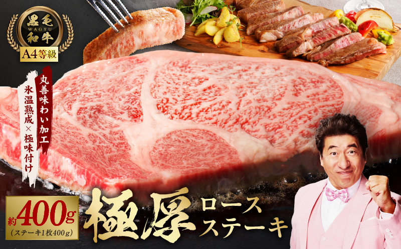 【スピード発送】黒毛和牛A4等級 極厚 ロースステーキ 400g 1枚カット【氷温熟成×極味付け】