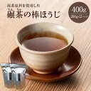 【ふるさと納税】抹茶原料を使用した『碾茶（てんちゃ）の棒ほうじ』