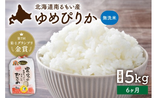 米【先行予約】 令和8年産 【6ヶ月定期便】 ゆめぴりか 北海道南るもい産 (無洗米)5kg R011-071-R8