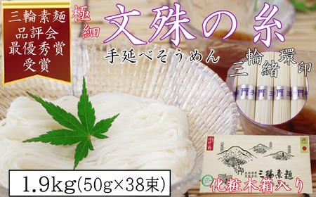  M-AG16.【緒環印】三輪素麺 文殊の糸38束（1.9kg）木化粧箱入り（BK-2）
