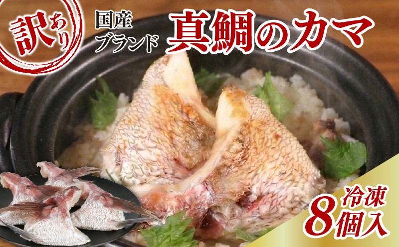 
                  訳あり お炭付き鯛 鯛カマ 8個 (冷凍) ブランド真鯛 鯛かま 真空パック 真鯛 タイ tai 鯛めし 海鮮 魚介 養殖 三重県 南伊勢 伊勢 志摩 南勢水産 5000円 5千円
                