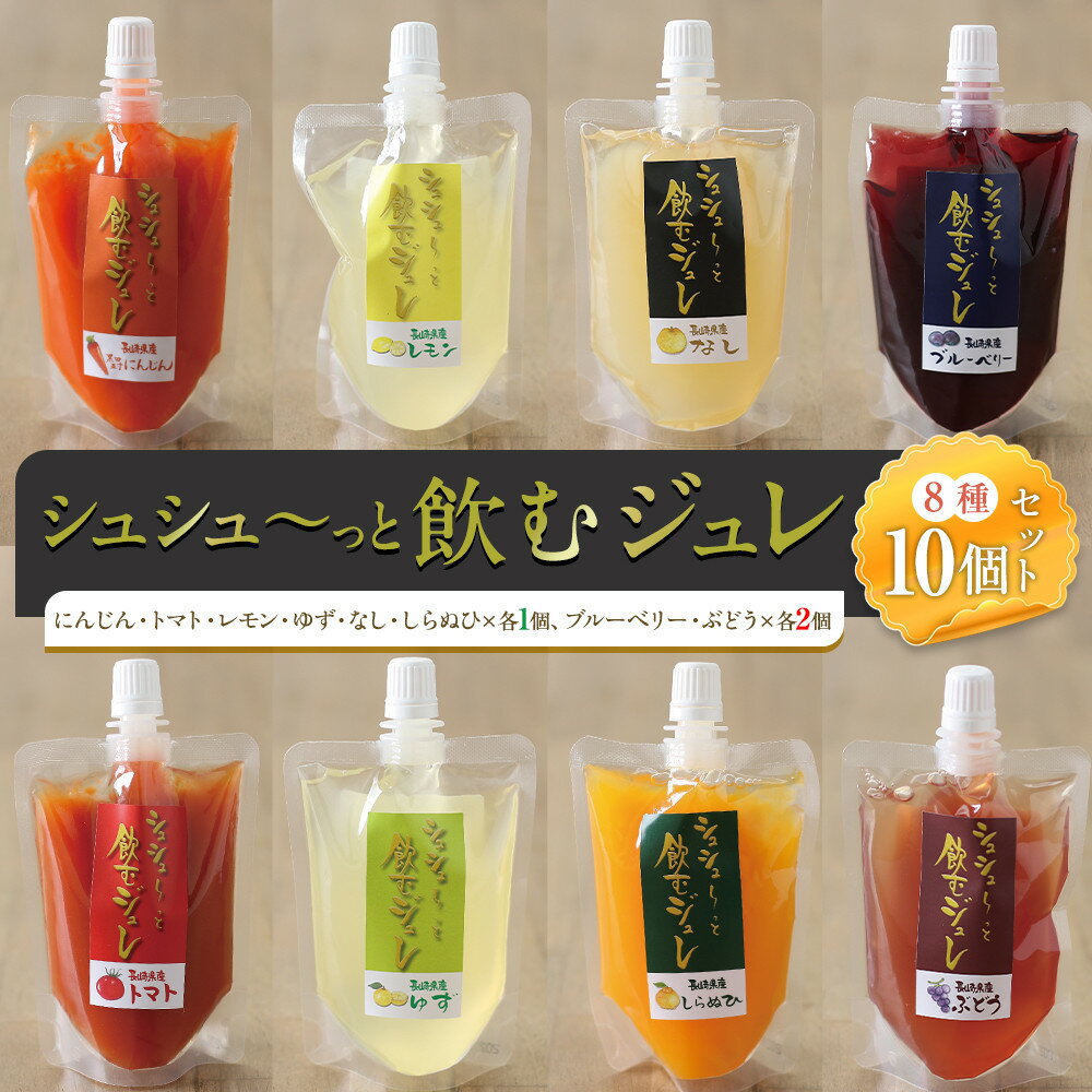 【ふるさと納税】シュシューっと飲むジュレ10個セット | 飲料 果実飲料 ドリンク 食品 人気 おすすめ 送料無料