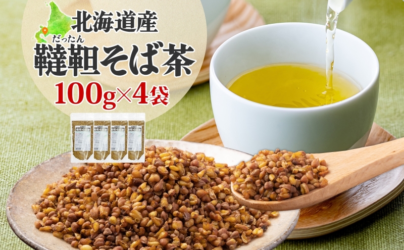 北海道 韃靼そば茶 100g × 4袋 計400g 北海道産 そば茶 お茶 茶 韃靼 ダッタンそば そば 蕎麦 蕎麦の実 飲料 飲み物 ルチン ホット 冷茶 お茶漬け グラノーラ 土産 贈答用 ギフト プレゼント お取り寄せ 送料無料