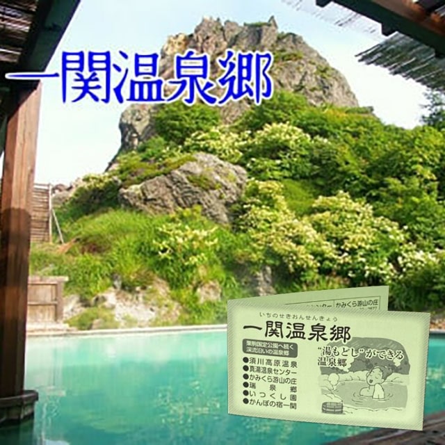 全ての泉質が違う！６ヶ所から選べる 一関温泉郷 協議会 施設利用券(15,000円分)