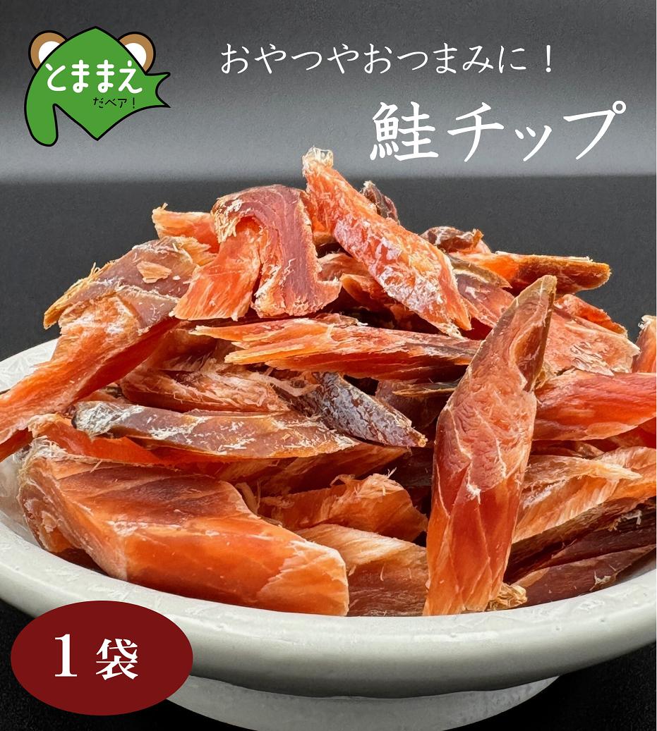 
                  鮭チップ 1袋 北海道苫前産 珍味 海鮮 乾物 おつまみ 肴 アテ サケ シャケ 北海道 苫前町 とままえ kit21
                