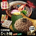 【ふるさと納税】磯仕立て ひじき麺 80g×10人前 （つゆ付 かけ麺・つけ麺各5つ）そば粉不使用 / 麺 つけ麺 かけ麺 ひじき / 大村市 / あらき商会[ACZY001]