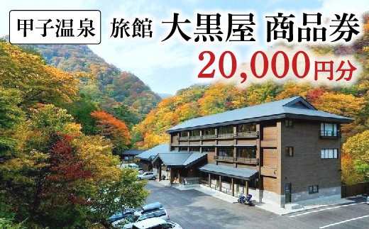 
                  甲子温泉旅館大黒屋 商品券（20,000円分）　【07461-0277】
                