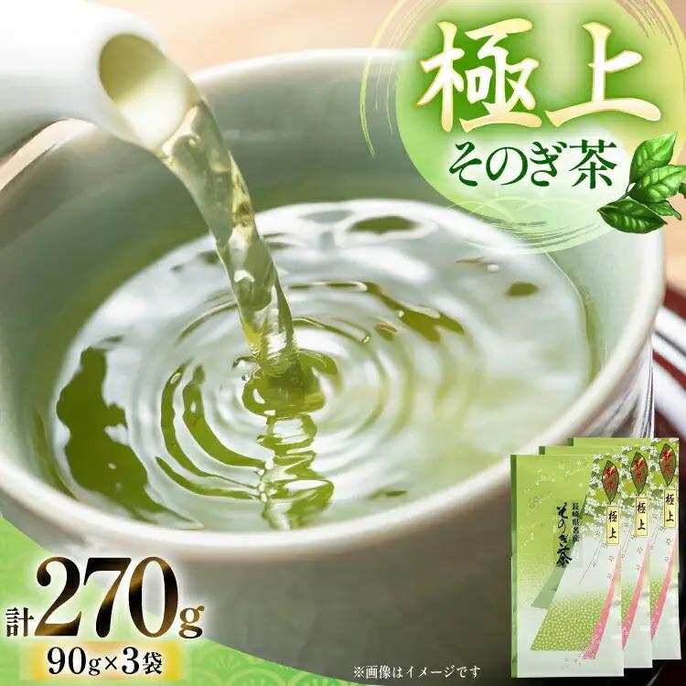 お茶 緑茶 そのぎ茶 (極上) 90g×3袋入り 総計270g [山口製茶 長崎県 東彼杵町 hs42bag310003] 茶 ちゃ お茶 おちゃ 緑茶 りょくちゃ 日本茶 茶葉