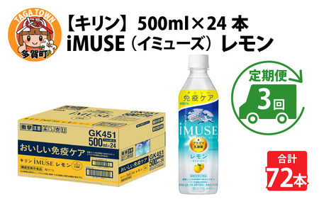 定期便3回 / キリン iMUSE（イミューズ）レモン 500ml × 24本 3ヶ月 毎月1回定期配送