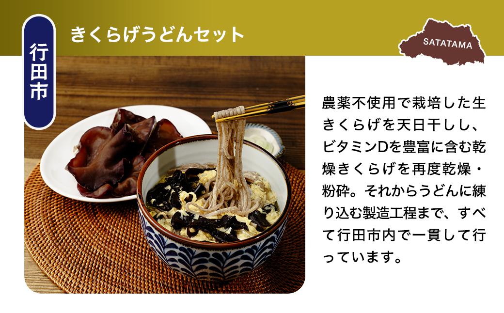 うどんセット（肉汁） | うどん 乾麺 きくらげ 乾燥きくらげ 肉汁 肉汁うどん 黒豚 麺 麺類 小麦 埼玉県 埼玉県庁