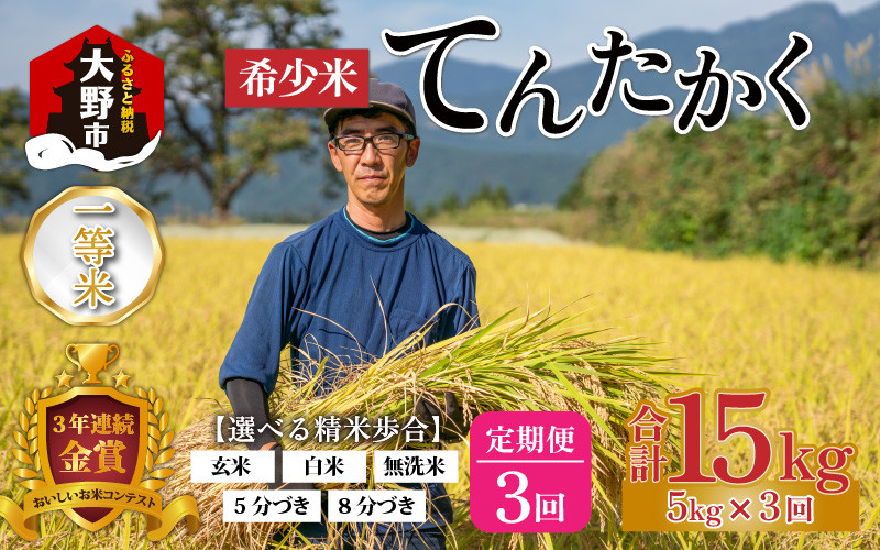 
【令和5年産】【3ヶ月定期便】越前大野産 一等米 帰山農園の「てんたかく」 5kg 【選べる精米方法】玄米 白米 無洗米 8分づき 5分づき
