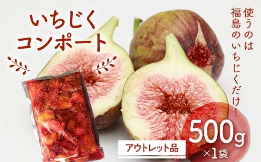 
                  使うのは福島のいちじくだけ!いちじくコンポート　アウトレット品500g　デザート・お菓子作りに F7X-0116
                