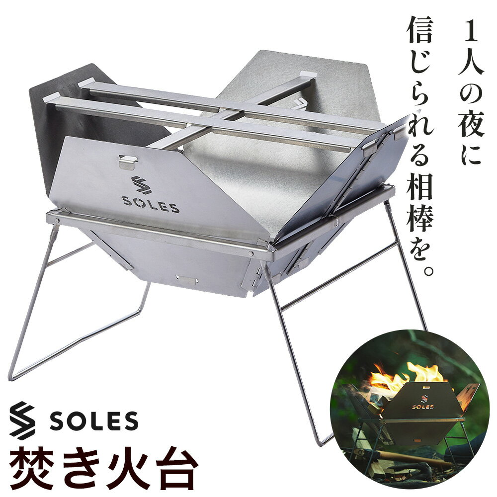 【ふるさと納税】焚き火台 ステンレス製 コンパクト 組み立て式 SOLES 重さ 約2kg 株式会社雑賀製作所《60日以内に出荷予定(土日祝除く)》 和歌山県 日高町 キャンプ アウトドア 防災用品 調理 お手入れ簡単 折りたたみ