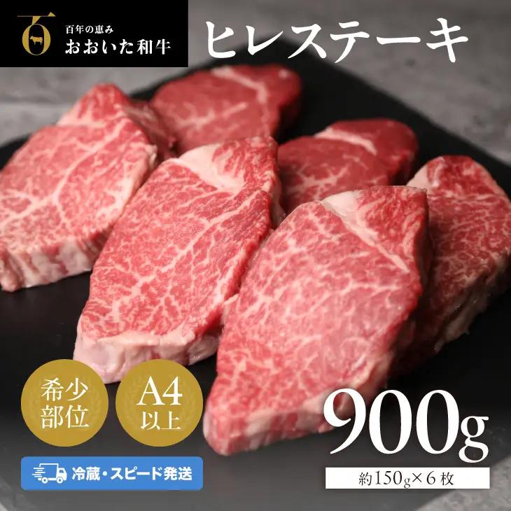 ヒレ おおいた和牛900g 冷蔵 | ヒレ ステーキ FN-Limited-SP