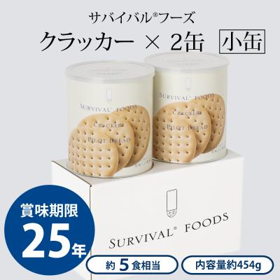 ふるさと納税 あま市 25年保存の美味しい備蓄食(非常食)　サバイバルフーズ　小缶　クラッカー2缶(5食相当)