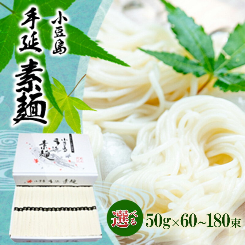 【ふるさと納税】小豆島 手延べ そうめん （国内産小麦使用） 選べる内容量 50g×60束・120束・180束　麺類・そうめん・素麺