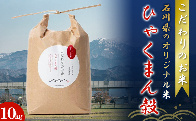 北本農場こだわりのお米令和7年度産石川県のオリジナル米 白米10kg ひゃくまん穀