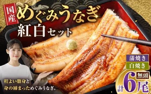 めぐみうなぎ 紅白 6尾セット  うなぎ 鰻 ウナギ unagi 国産うなぎ 食べ比べ 紅白 蒲焼き 白焼き セット 詰め合わせ うな丼 うな重 冷凍 真空パック 敬老の日 ギフト プレゼント 贈答 お祝い 内祝い 特別な日 のし対応 お歳暮 年末年始 完全無投薬養殖 女性養鰻師 大阪府 熊取町