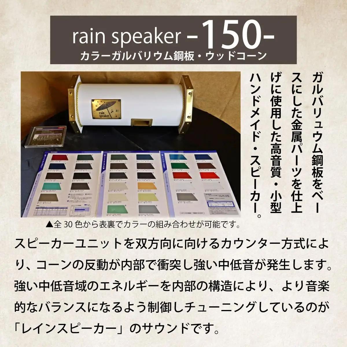 『あなたがまだ聴いたことのない響き』レインスピーカー150・カラーガルバリウム鋼板・ウッドコーン（全30色で表裏でカラーの組み合わせ可能）【15009】