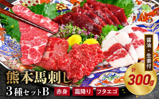 オアシス九州【熊本県内と畜】 熊本 馬刺し3種セットB (赤身 100g、 霜降り100g、 フタエゴ100g) _U117-0032
