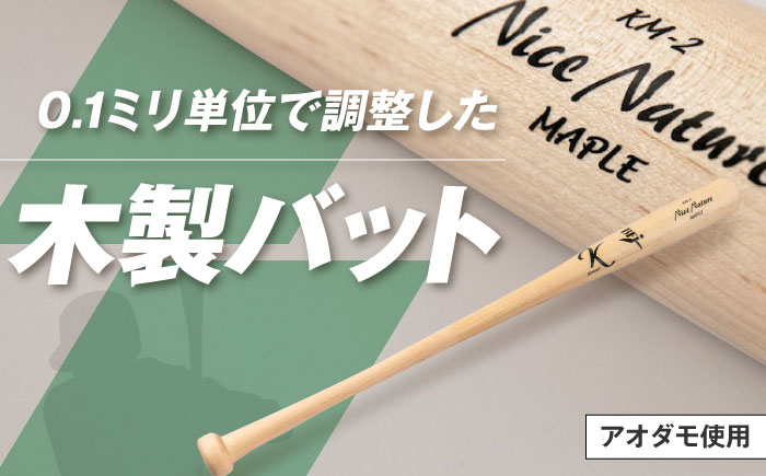 
            バット 基本モデル（アオダモ）《喜茂別町》【きもべつ観光協会】 野球 バット ベースボール スポーツ用品 手作り 職人 オーダーメイド [AJAG017]
          