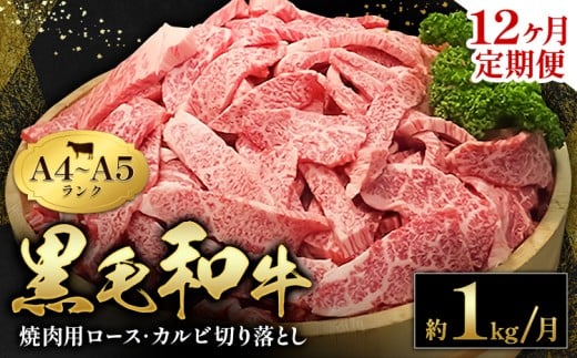 黒毛和牛 焼肉 ロース カルビ 切り落とし 1kg A4 ～ A5 ランク 12ヶ月定期便 《お申し込み月の翌月から出荷開始》ランプ ミスジ イチボ 特上 ミシュラン 国産 肉 牛肉 黒牛 天草 苓北 熊本 産地直送 送料無料