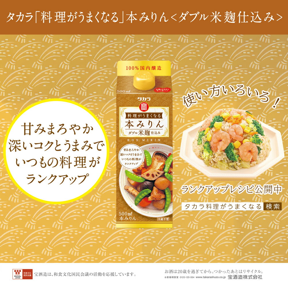 【ふるさと納税】【返礼品事業者：株式会社イズミック三重支店】タカラ「料理がうまくなる本みりん(ダブル米麹仕込み)」500ml×12本 【みりん 本みりん 料理 料理酒 タカラ 宝酒造 おいしい 家庭用 米麴 料理がおいしくなる 簡単】