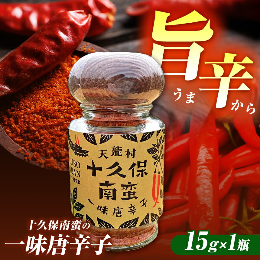 【ふるさと納税】信州の伝統野菜選定 フレッシュな香りと旨味のある辛味 「十久保南蛮」の一味唐辛子 1瓶 | 一味 加工品 調味料 唐辛子 長野県 南信州 天龍村