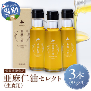 亜麻仁油 セレクト 95g 3箱 