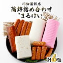 【ふるさと納税】老舗蒲鉾屋の懐かしい味をお届け！蒲鉾詰め合わせ「まるけい」(6種・計16個)【マルケイ川畑蒲鉾店】【M-A1】 送料無料 詰め合わせ 贈り物 ギフト 練り物 ねりもの かまぼこ さつま揚げ つけ揚げ お手軽品 宮崎県 串間市