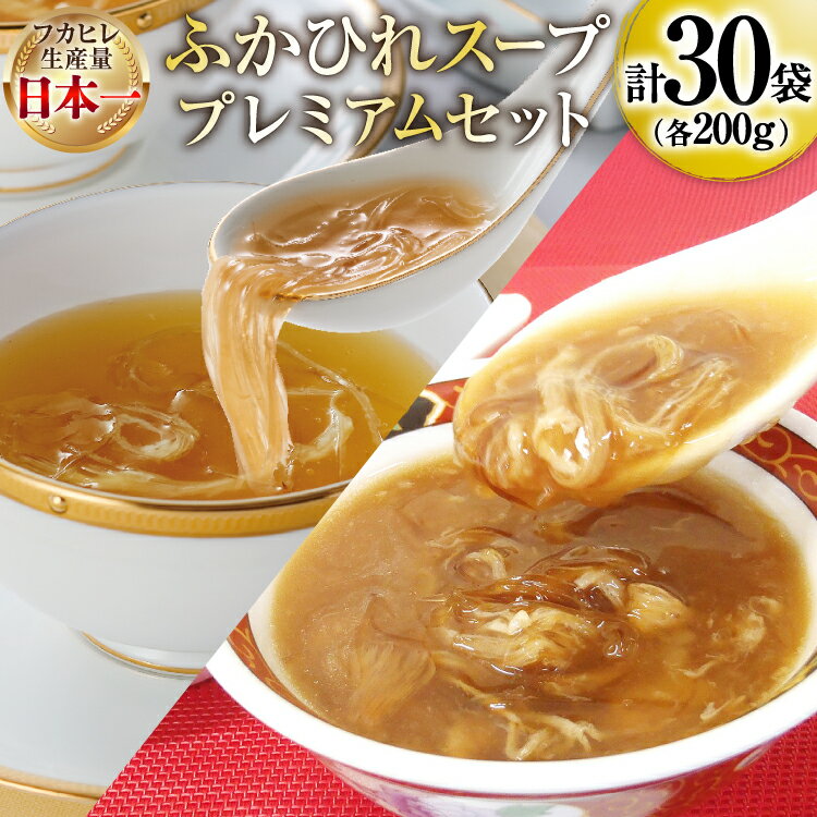 【ふるさと納税】 ふかひれ スープ プレミアムセット 極200g 2p 煌200g 3p 計6箱 セット [気仙沼市物産振興協会 宮城県 気仙沼市 20566119] フカヒレ フカヒレスープ ふかひれスープ 気仙沼