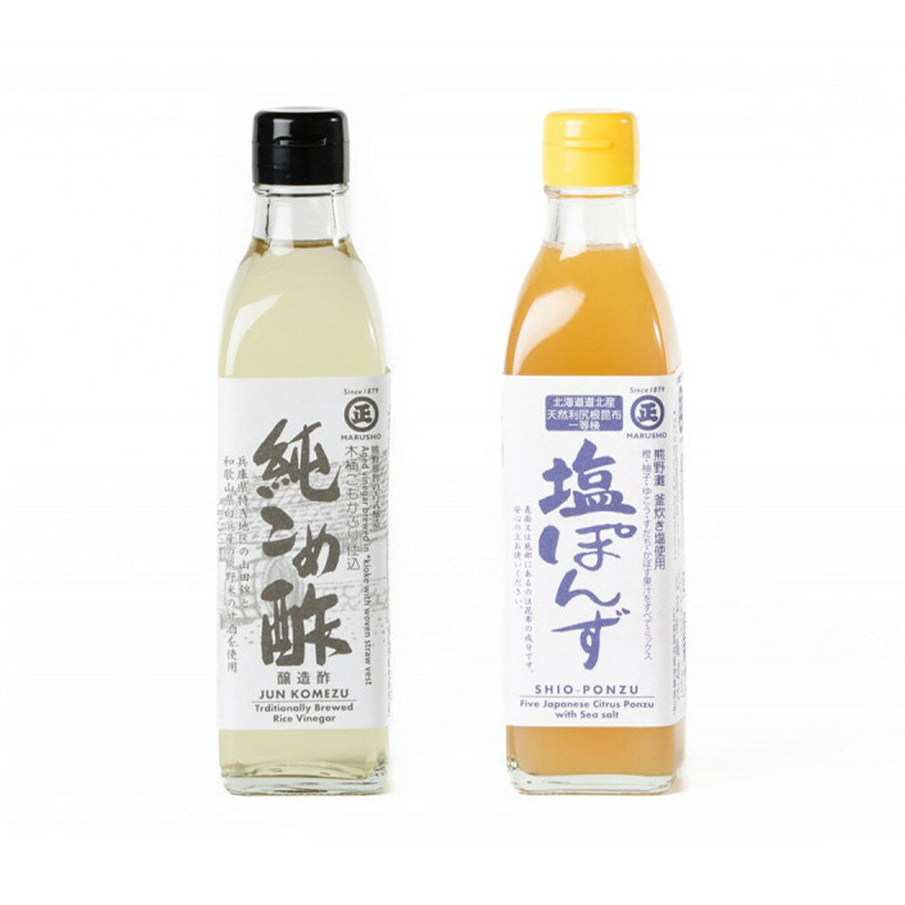 【ふるさと納税】純こめ酢・塩ぽんず 2本入セット［SJ11］ | 米酢 ポン酢 調味料 食品 加工食品 人気 おすすめ 送料無料
