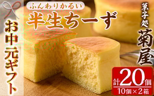 【令和7年お中元対応】 ふわっふわのスフレタイプのチーズケーキ♪＜半生ちーず20個（10個×2箱）＞1口サイズ チーズケーキ 冷凍 個包装 チーズケーキ フランス産キリのクリームチーズ使用【TA-266H】