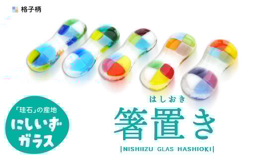 西伊豆ガラス「格子柄の箸置きセット」 伊豆 ガラス 箸置き はし 格子柄 カラフル 色違い 5個セット 手作り 黄金崎クリスタルパーク