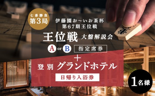 
                  ＜伊藤園お～いお茶杯 第67期王位戦 七番勝負 第3局＞ 大盤解説会 【ＡまたはB 指定席券＋登別グランドホテル日帰り入浴券】 | 温泉 登別グランドホテル ホテル 王位戦 観戦 体験 日帰り 入浴券 将棋 タイトル戦 ふるさと納税 北海道 登別
                