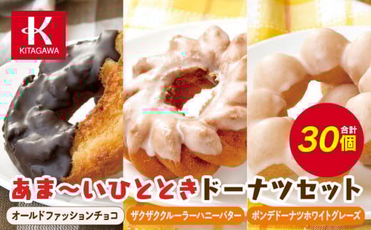 【北川製菓】あま～いひとときドーナツセット（30個・3箱／オールドファッションチョコ・ザクザククルーラーハニーバター・ポンデドーナツホワイトグレーズ）（菓子 焼菓子 チョコレート スイーツ デザート 人気 詰め合わせ 詰合せ おかし 贅沢 ご褒美 上伊那 宮田村 長野 信州 高級 特産品 ギフト お祝い 贈答 プレゼント）