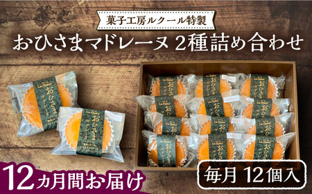【全12回定期便】おひさまマドレーヌ12個詰め合わせ (おひさまマドレーヌ8個 三毛門かぼちゃマドレーヌ4個)[VBI017] お菓子 菓子 詰め合わせ 洋菓子