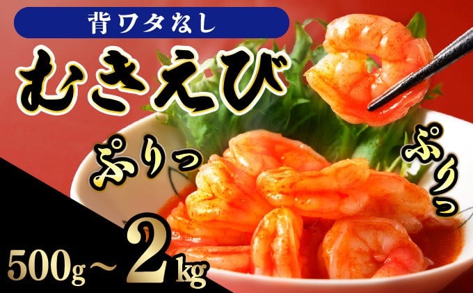
            ☆500g～2.0kg☆ぷりぷりむきえび バナメイエビ 小分け 大容量 冷凍 むきえび むき海老 むき身 背ワタ 処理済み エビチリ エビマヨ 海鮮 焼きそば えび 餃子 グラタン ちらし寿司 時短
          