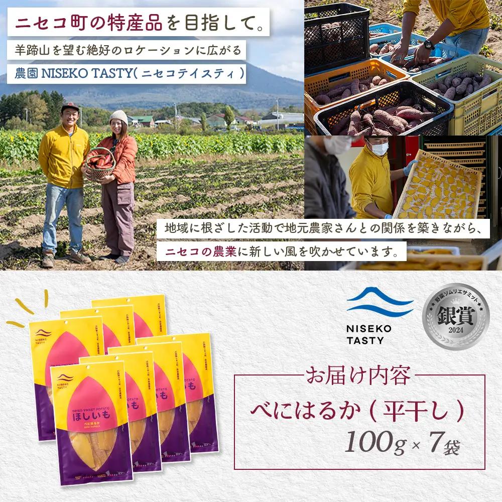 【ニセコ町】べにはるか(平干し)　100ｇ×7袋【48007】
