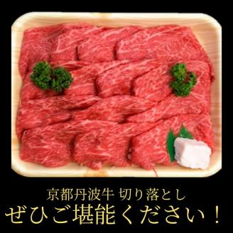 厳選 京丹波牛 4等級以上！贅沢 切り落とし 1.2kg（600g×2パック） ＜冷蔵＞《京都 丹波産 黒毛和牛 丹波牛 和牛 ふるさと納税牛肉》京丹波かぐら