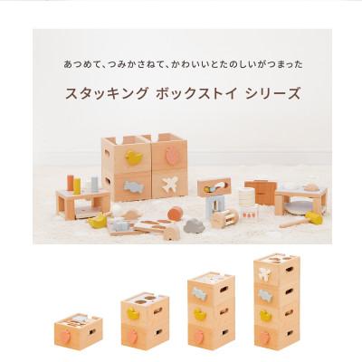 ふるさと納税 川西市 HOPPL(ホップル)スタッキングボックストイ　おもちゃ4種セット |  | 01