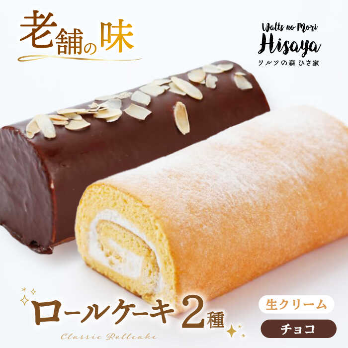 【ふるさと納税】【2種食べ比べ】しっとりふんわりロールケーキ（生ロールケーキ/チョコロール） 長与町/ワルツの森ひさ家[EAO025] スイーツ ケーキ ロールケーキ ろーるけーき 食べ比べ セット 生クリーム チョコ 洋菓子 お菓子 冷凍 長崎 菓子専門店 お土産 ご褒美 お祝い