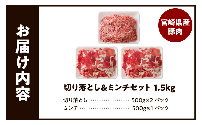 国産母豚 宮崎県産豚肉 切り落とし＆ミンチセット 1.5kg 母豚 切り落とし ミンチ セット 小分け パック 豚肉 豚 肉 国産 宮崎県産 新鮮 旨味 使い勝手抜群 家庭料理 冷凍 厳選 手軽 炒め物 料理 材料 豚肉料理 スライス 生活応援 お弁当 おかず にく 餃子 ギョウザ 畜産王国 豚肉王国 詰め合わせ 家庭料理 大活躍