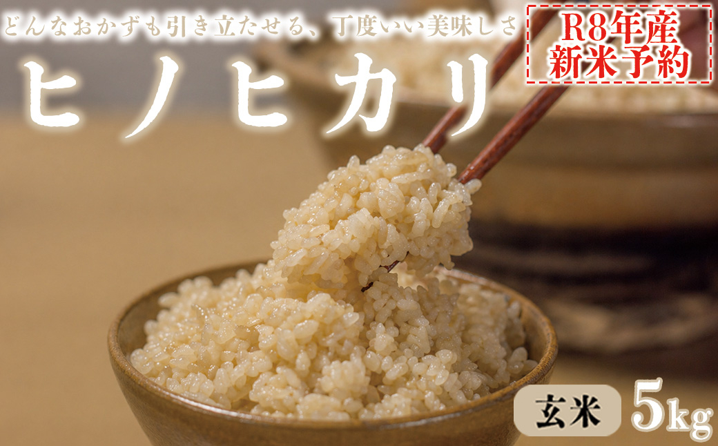 【玄米】 【新米予約】令和8年産 ヒノヒカリ 八千種米 お米 5kg ごはん 兵庫県産 世界かんがい施設遺産登録『西光寺野疏水路』 5kg
