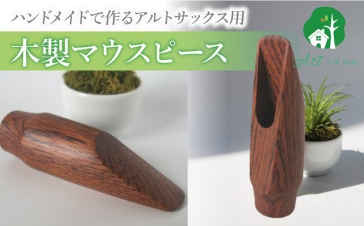 
            木製マウスピース（アルトサックス）　ローズウッド［株式会社佐橋（ART工房Nob）］ 
          