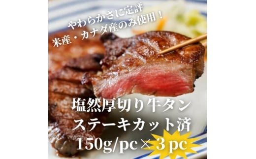 塩然厚切り牛タンステーキ カット済み(150g/pc×3pc)【1648625】