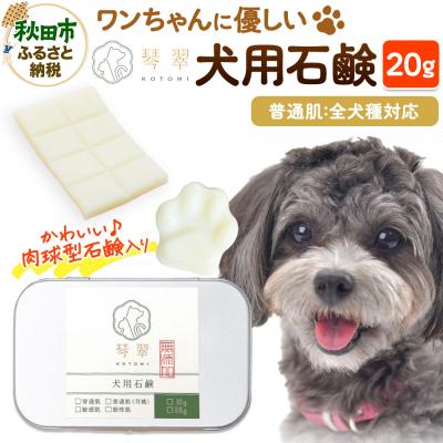 ふるさと納税 秋田市 犬用石鹸 【普通肌】 20g 肉球型石鹸入り|15_mik-010101a